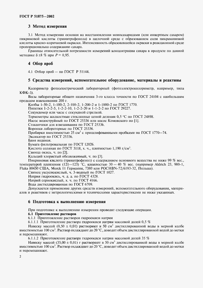 Страница 4 ГОСТ Р 51875-2002