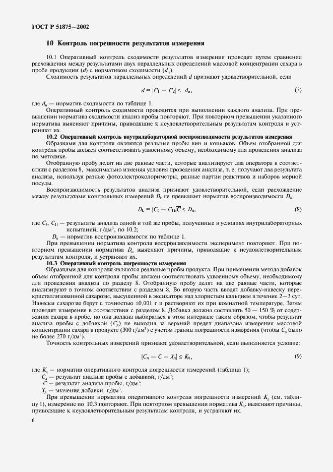 Страница 8 ГОСТ Р 51875-2002