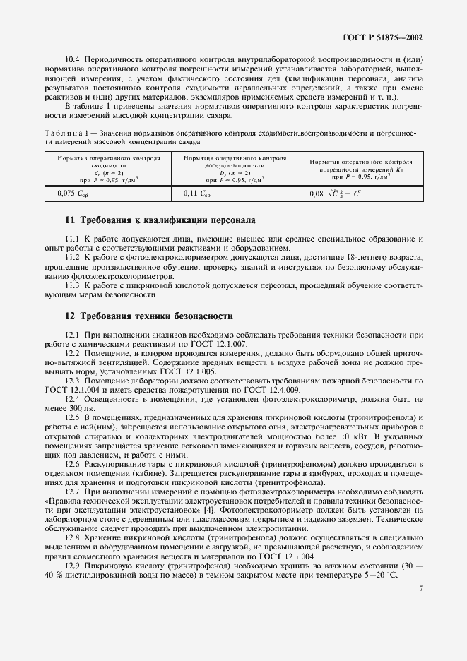 Страница 9 ГОСТ Р 51875-2002