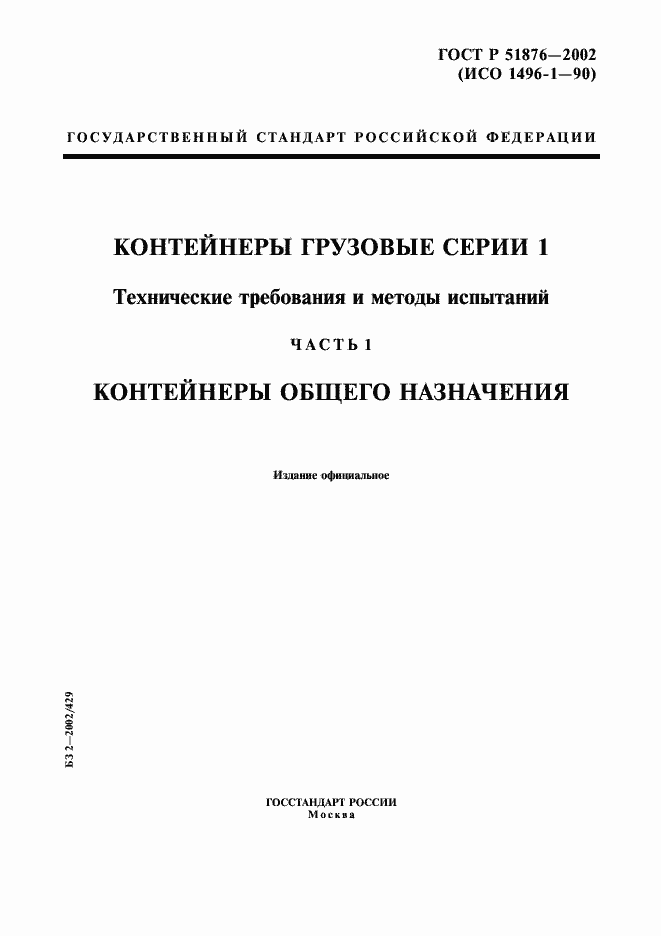 Страница 1 ГОСТ Р 51876-2002