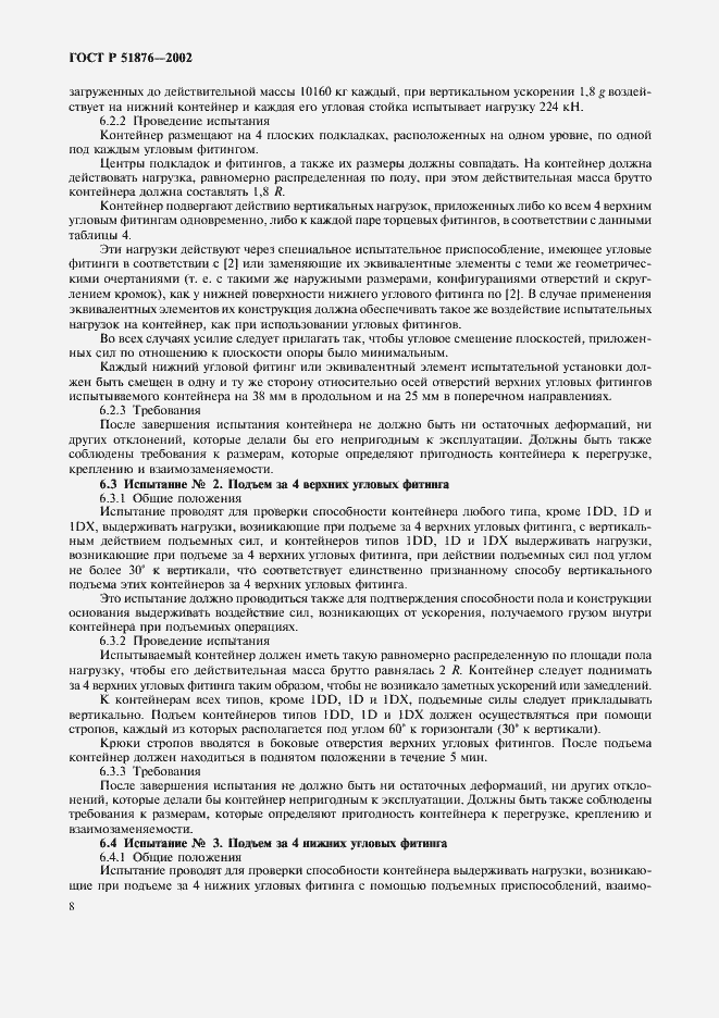 Страница 11 ГОСТ Р 51876-2002