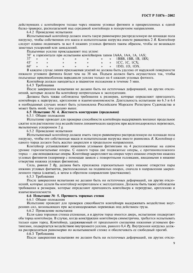 Страница 12 ГОСТ Р 51876-2002