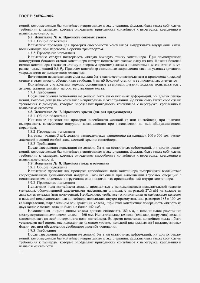 Страница 13 ГОСТ Р 51876-2002