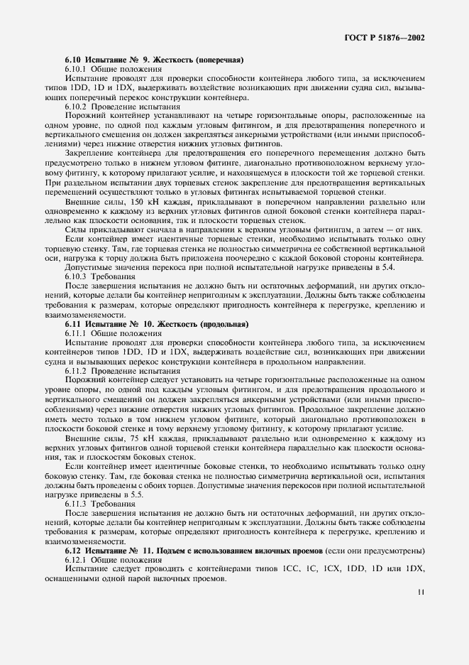 Страница 14 ГОСТ Р 51876-2002