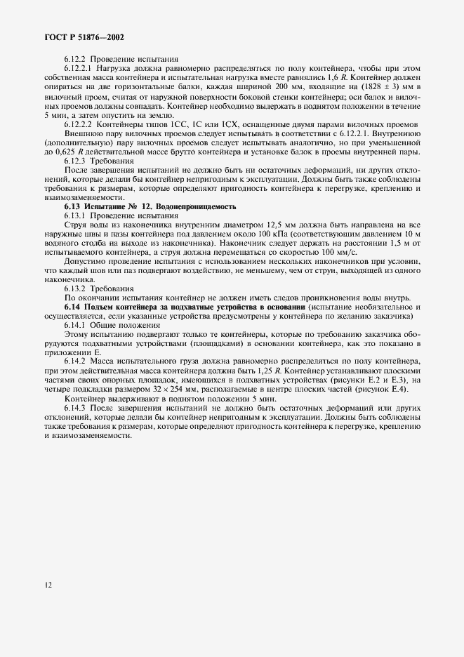 Страница 15 ГОСТ Р 51876-2002