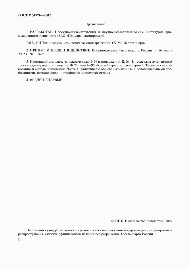 Страница 2 ГОСТ Р 51876-2002