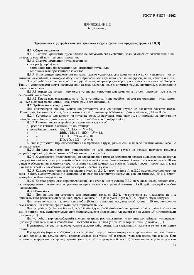 Страница 26 ГОСТ Р 51876-2002