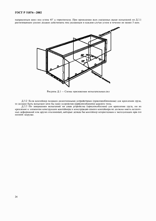 Страница 27 ГОСТ Р 51876-2002