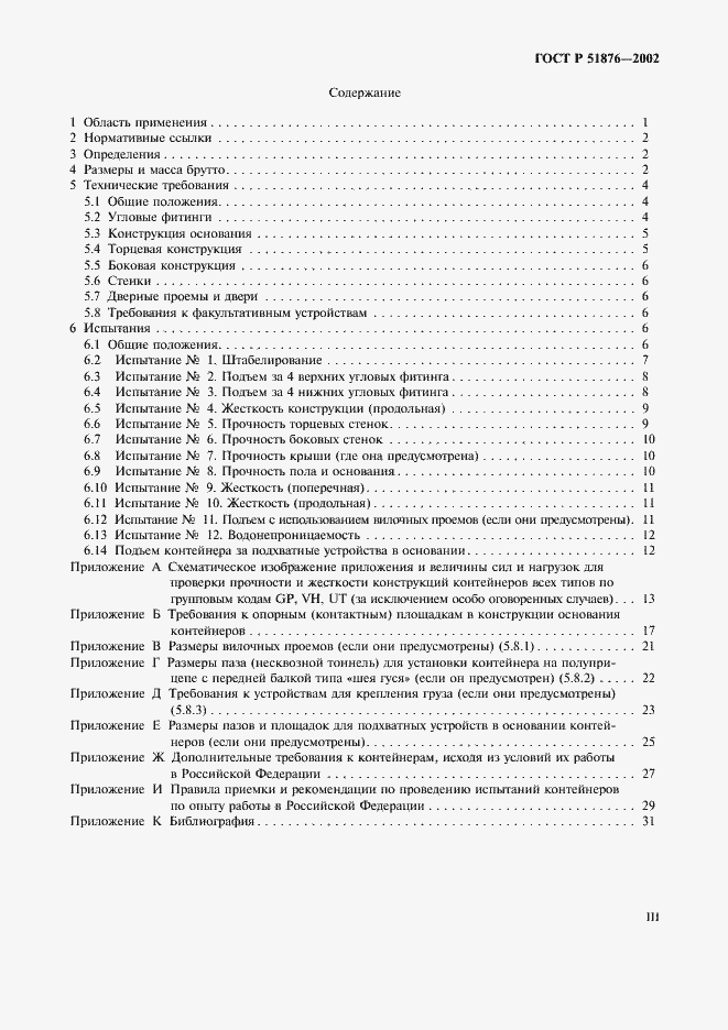 Страница 3 ГОСТ Р 51876-2002