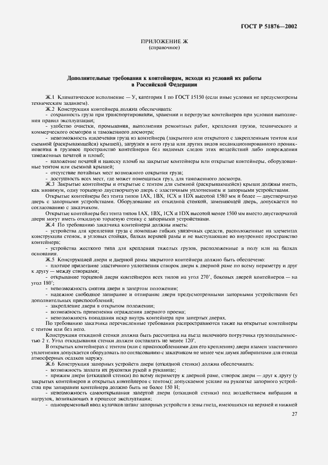 Страница 30 ГОСТ Р 51876-2002