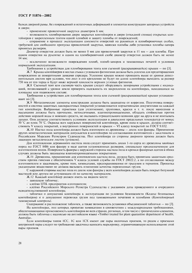 Страница 31 ГОСТ Р 51876-2002