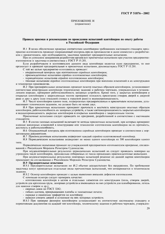 Страница 32 ГОСТ Р 51876-2002