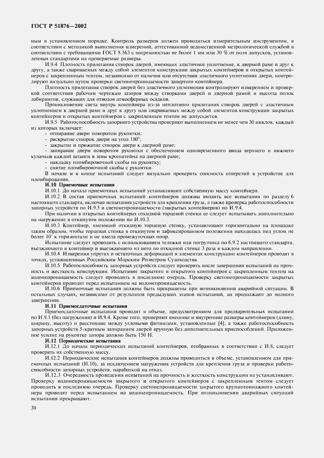 Страница 33 ГОСТ Р 51876-2002