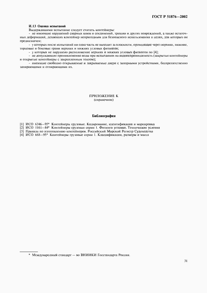 Страница 34 ГОСТ Р 51876-2002