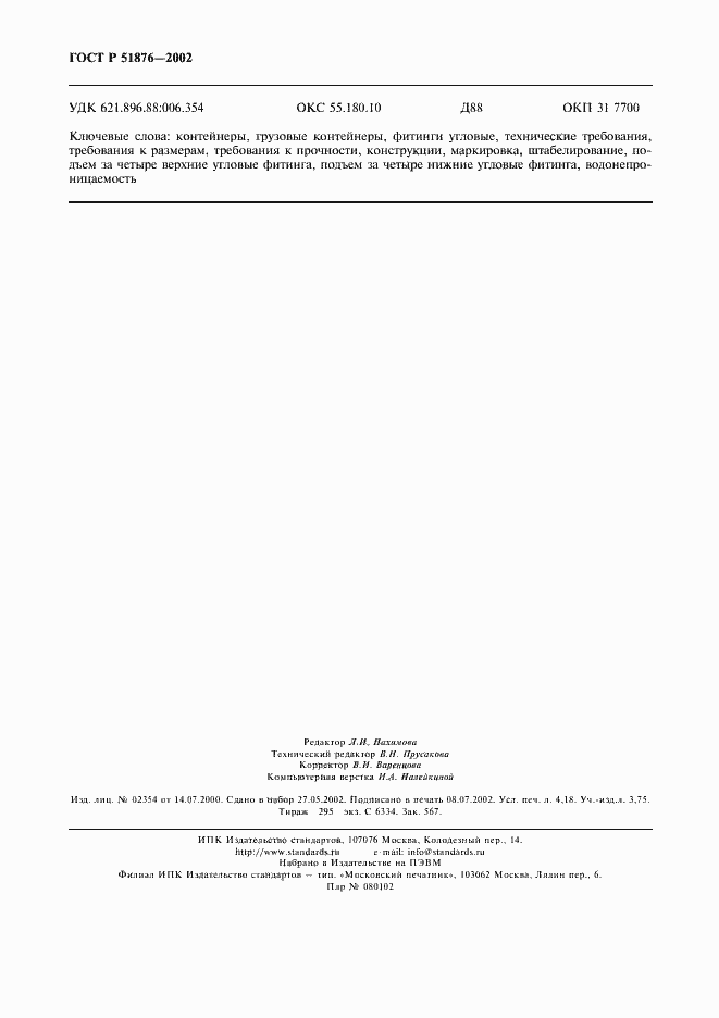 Страница 35 ГОСТ Р 51876-2002