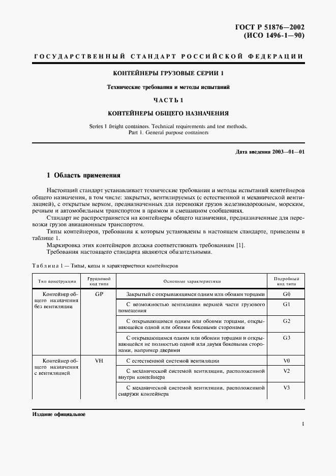 Страница 4 ГОСТ Р 51876-2002