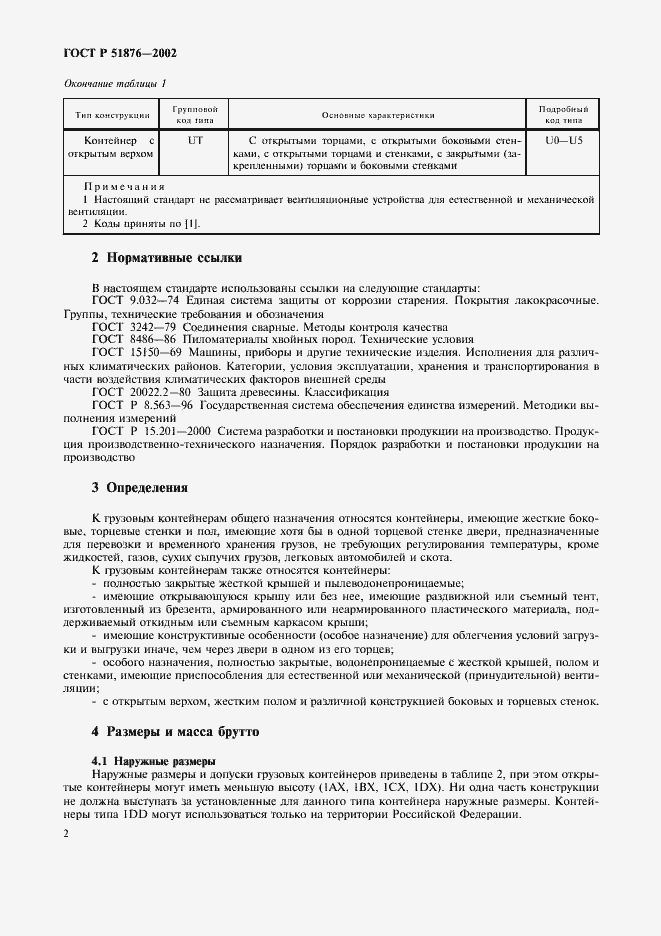 Страница 5 ГОСТ Р 51876-2002