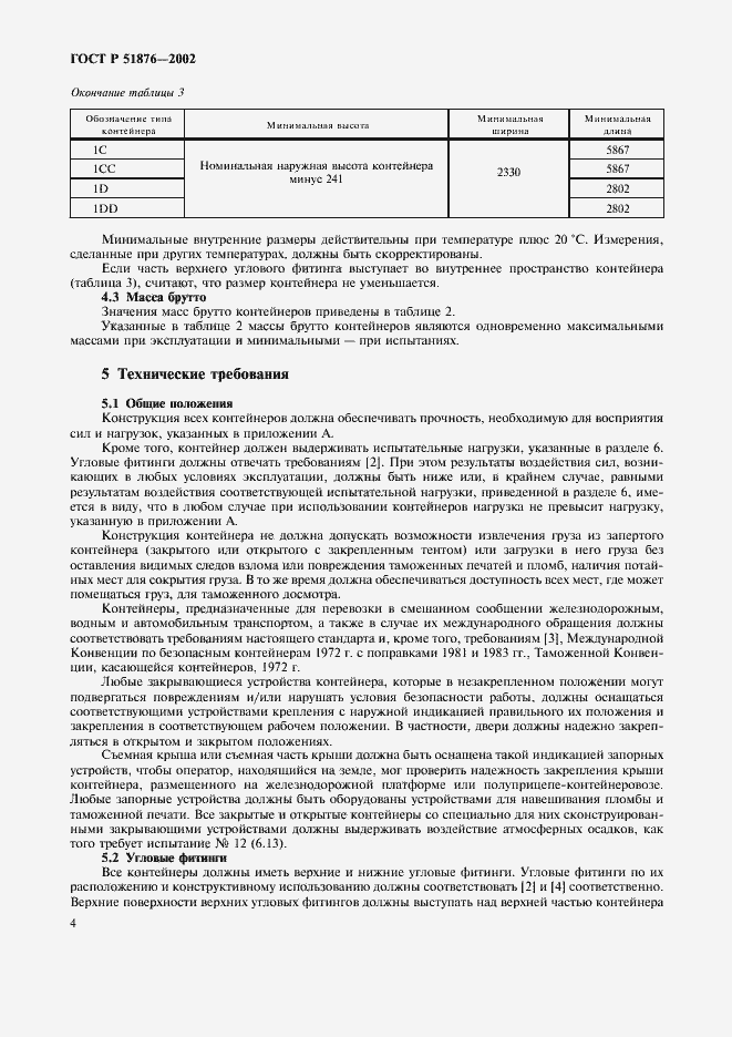 Страница 7 ГОСТ Р 51876-2002
