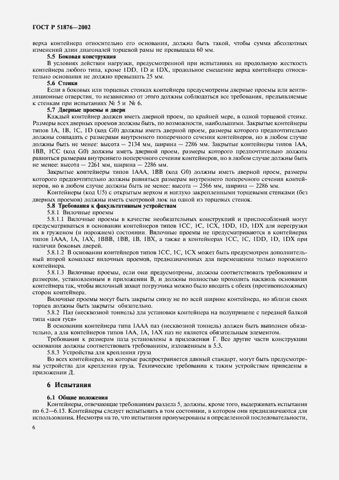 Страница 9 ГОСТ Р 51876-2002