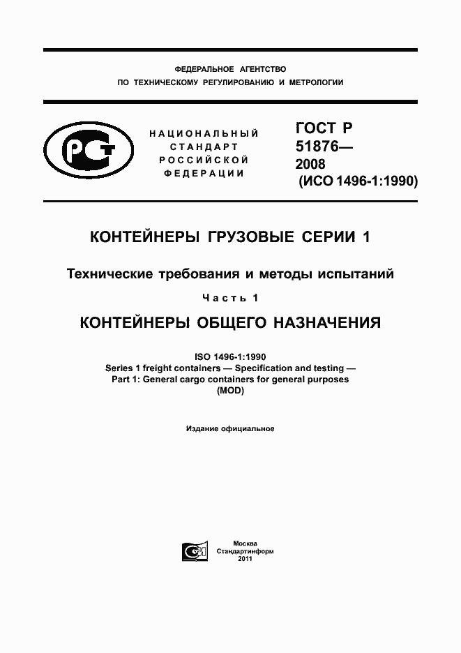 Страница 1 ГОСТ Р 51876-2008