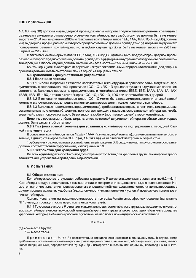 Страница 10 ГОСТ Р 51876-2008
