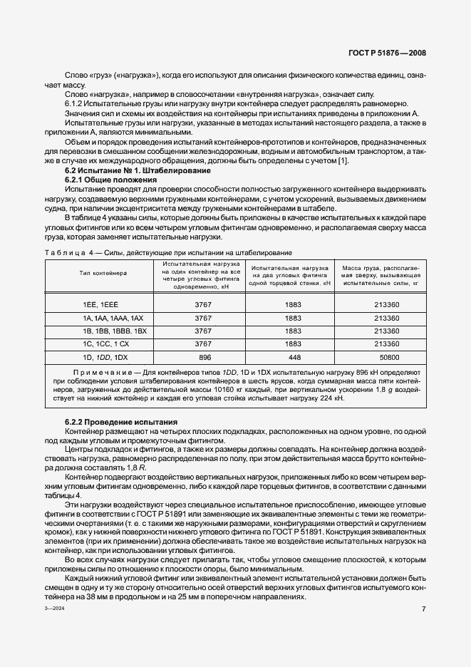 Страница 11 ГОСТ Р 51876-2008