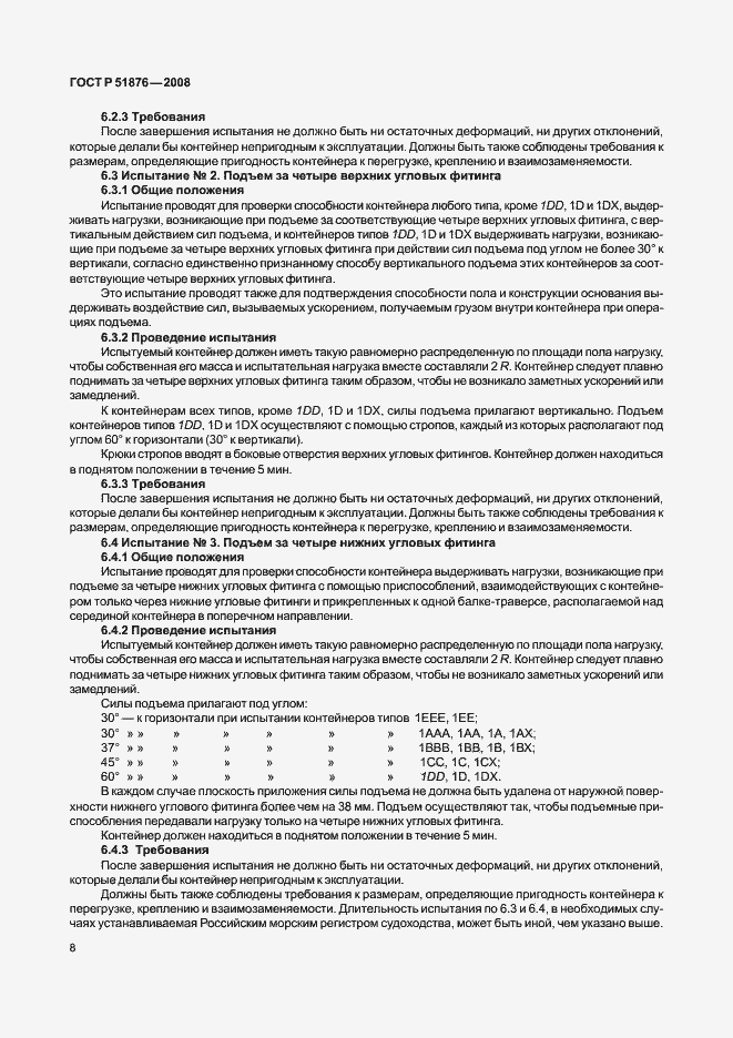 Страница 12 ГОСТ Р 51876-2008