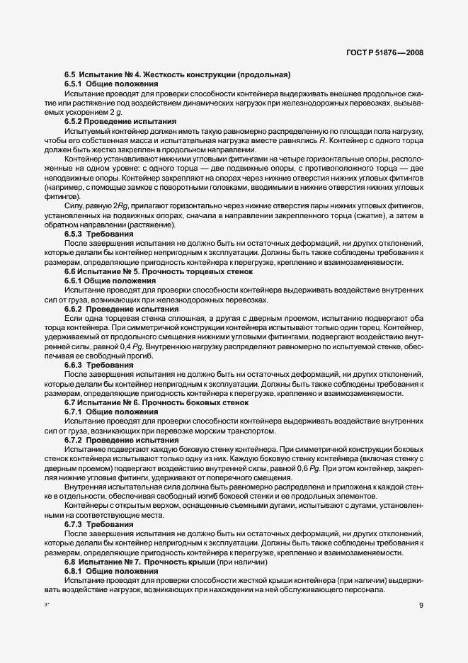 Страница 13 ГОСТ Р 51876-2008