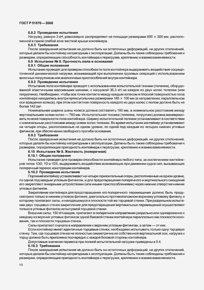 Страница 14 ГОСТ Р 51876-2008