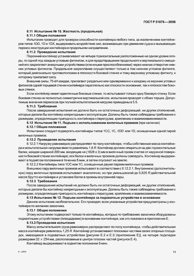 Страница 15 ГОСТ Р 51876-2008