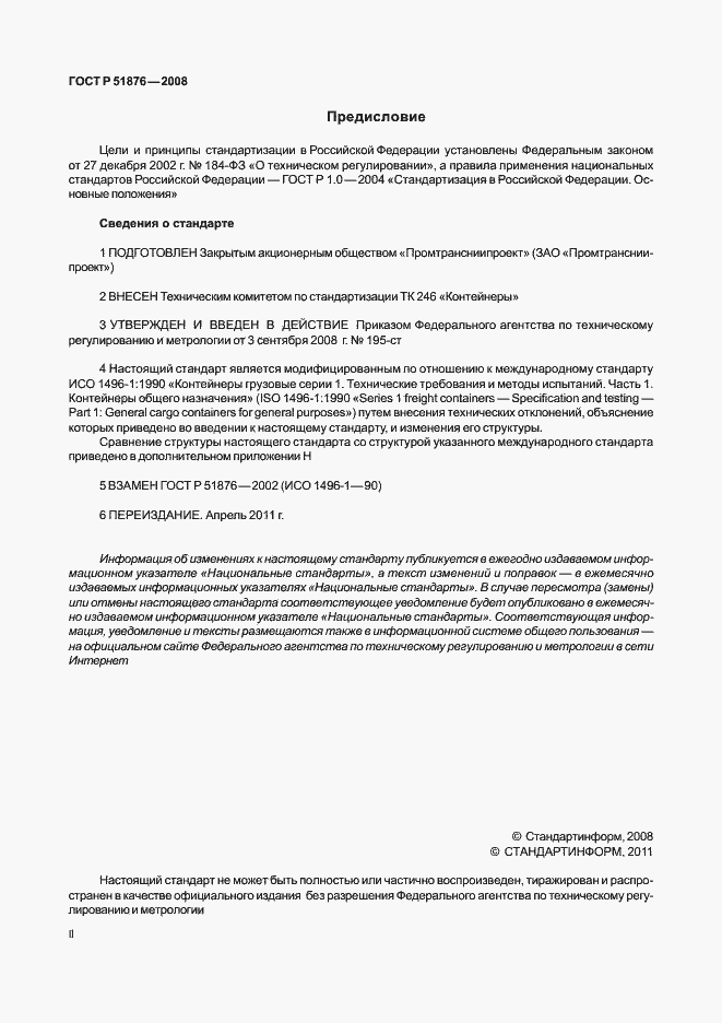 Страница 2 ГОСТ Р 51876-2008