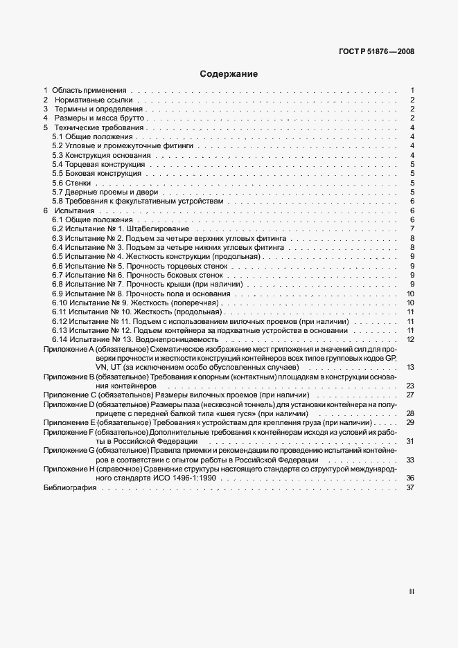 Страница 3 ГОСТ Р 51876-2008