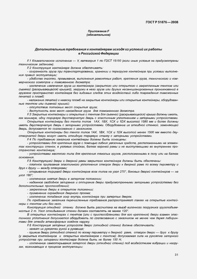 Страница 35 ГОСТ Р 51876-2008