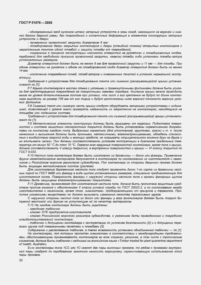 Страница 36 ГОСТ Р 51876-2008