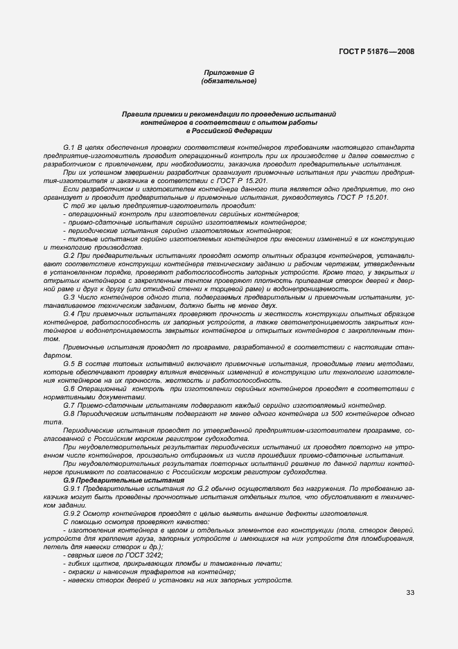Страница 37 ГОСТ Р 51876-2008