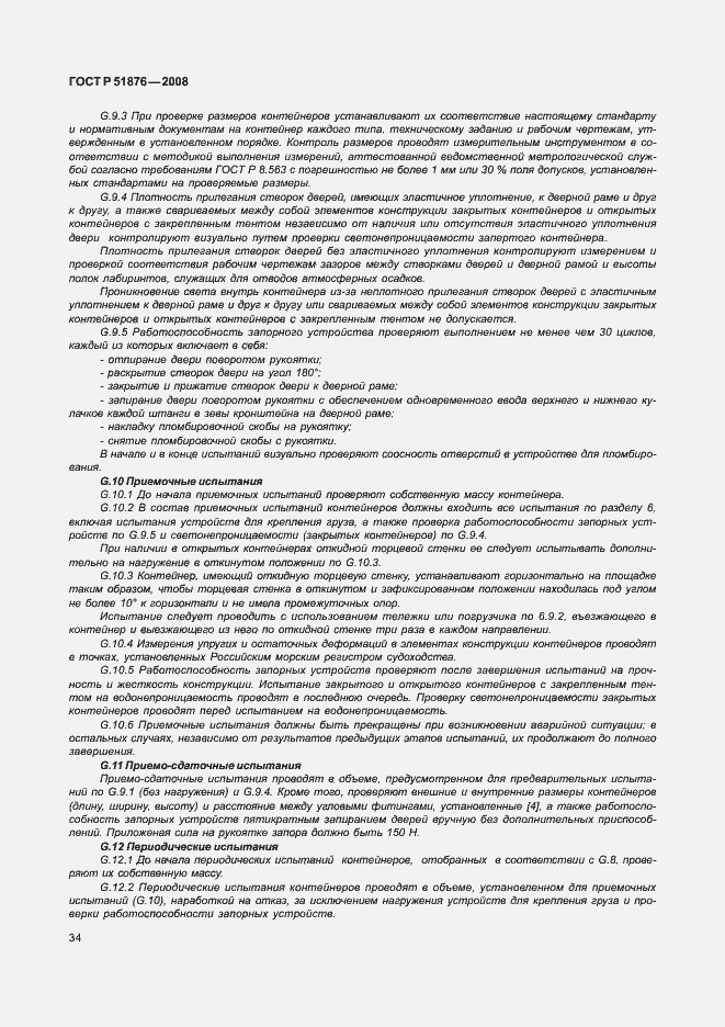 Страница 38 ГОСТ Р 51876-2008