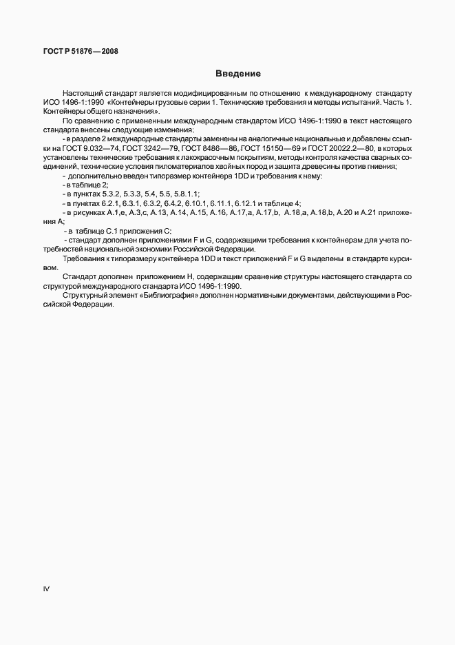 Страница 4 ГОСТ Р 51876-2008