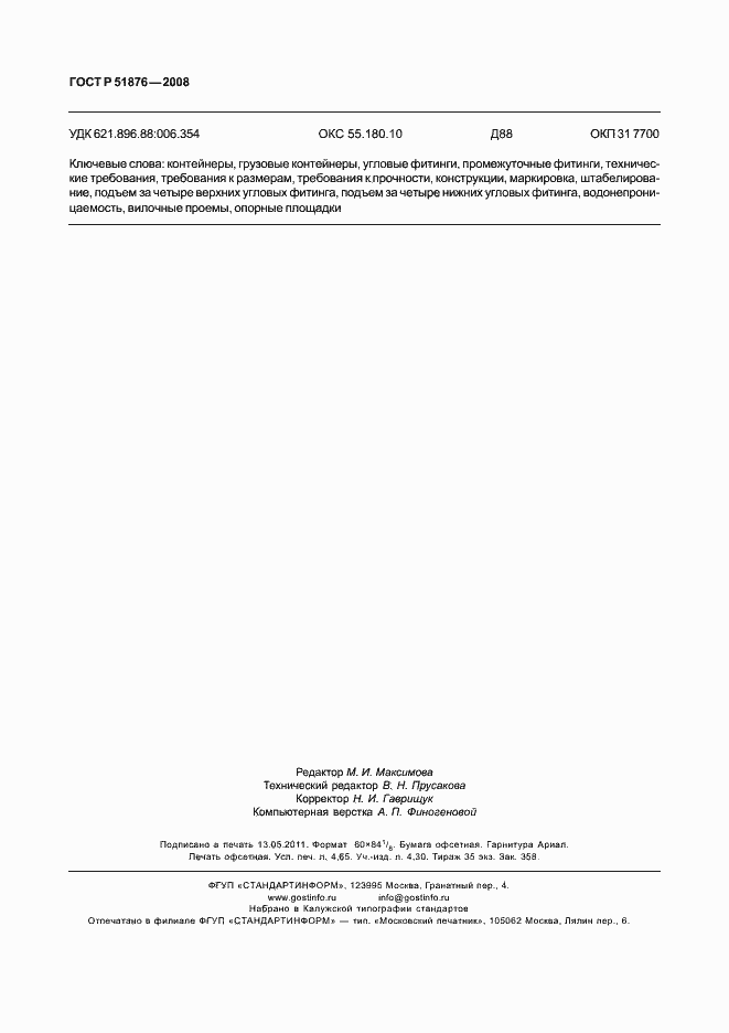 Страница 42 ГОСТ Р 51876-2008