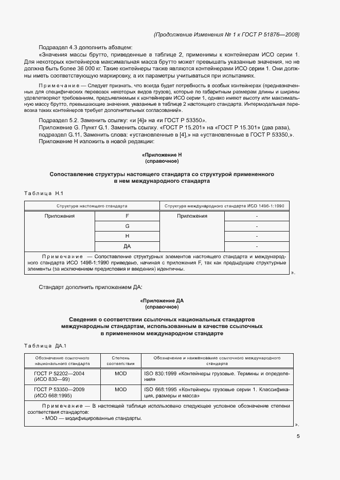 Страница 47 ГОСТ Р 51876-2008