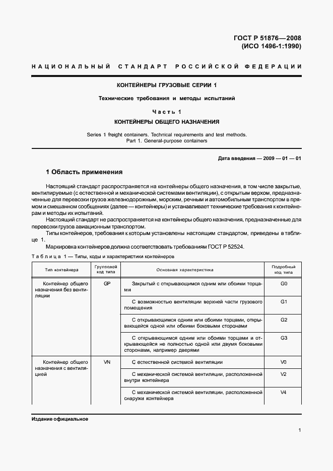 Страница 5 ГОСТ Р 51876-2008