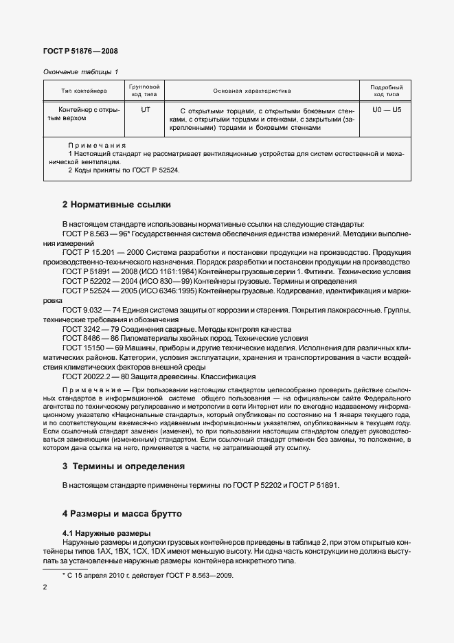 Страница 6 ГОСТ Р 51876-2008