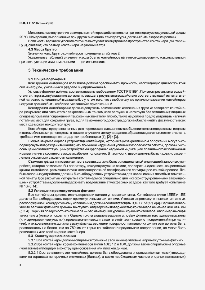 Страница 8 ГОСТ Р 51876-2008