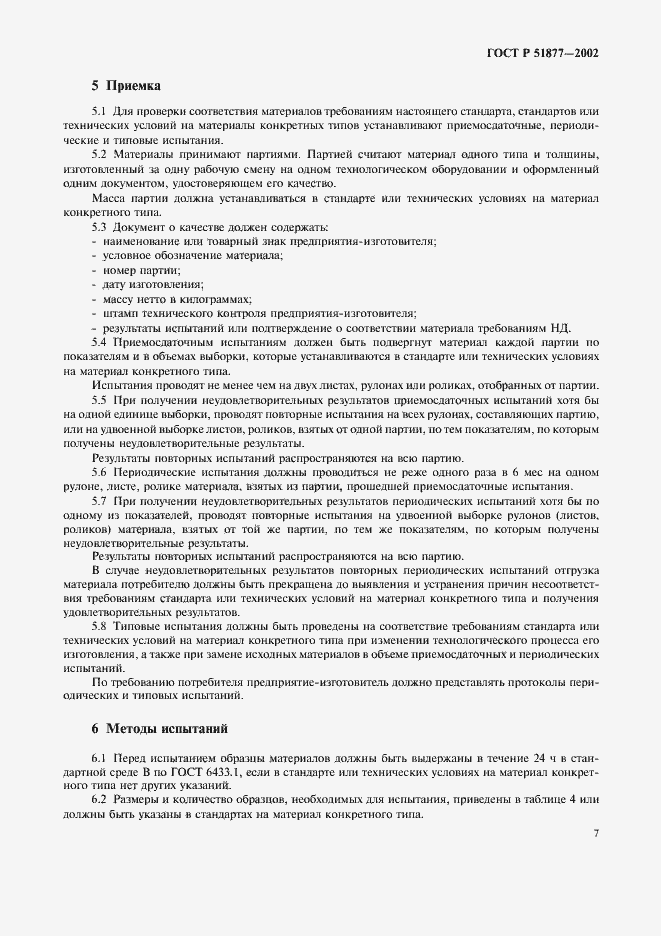 Страница 10 ГОСТ Р 51877-2002