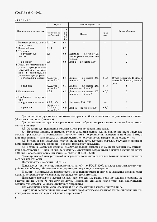 Страница 11 ГОСТ Р 51877-2002