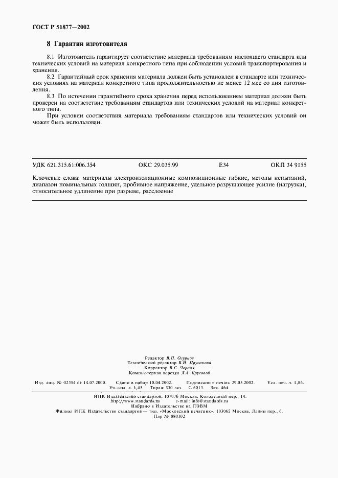 Страница 15 ГОСТ Р 51877-2002