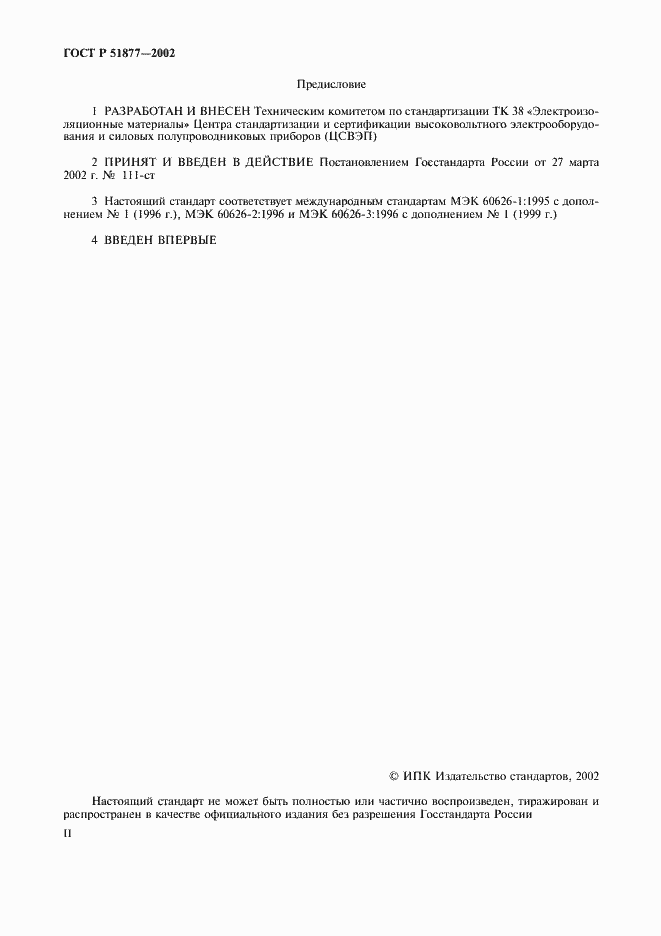 Страница 2 ГОСТ Р 51877-2002