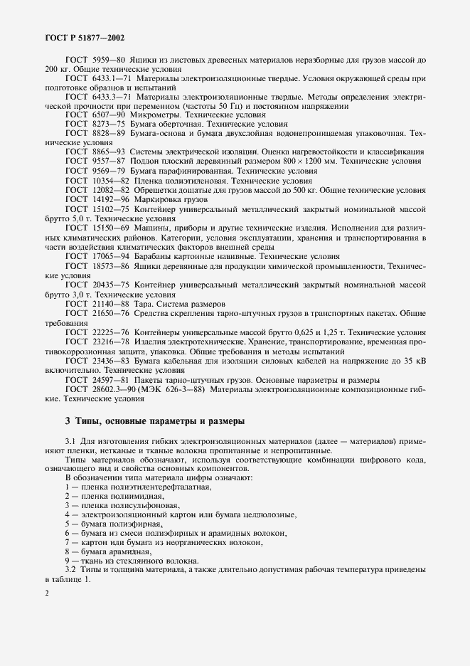 Страница 5 ГОСТ Р 51877-2002