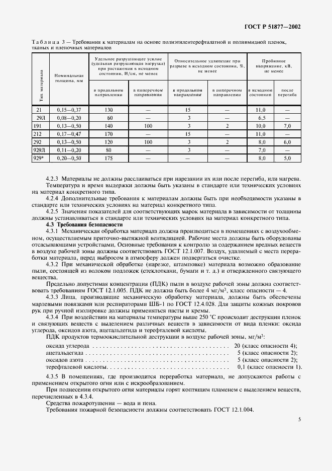 Страница 8 ГОСТ Р 51877-2002