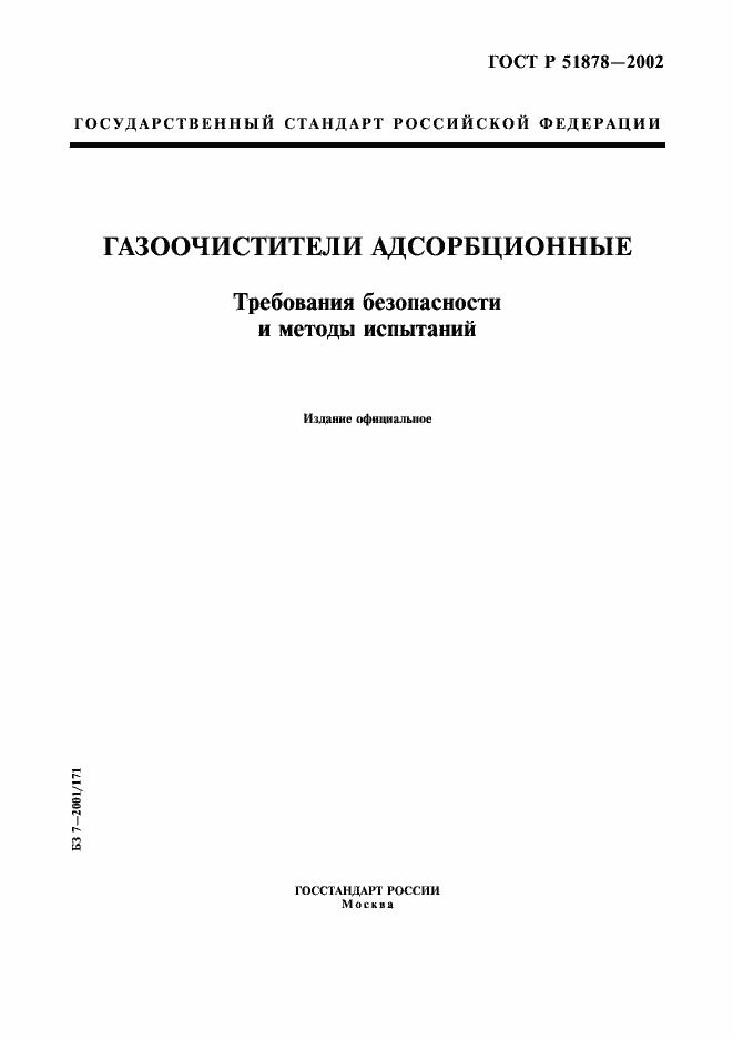 Страница 1 ГОСТ Р 51878-2002