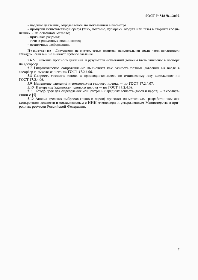 Страница 10 ГОСТ Р 51878-2002